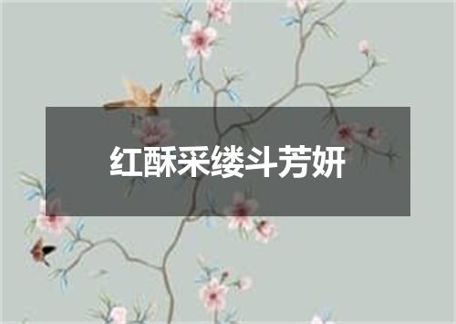 红酥采缕斗芳妍