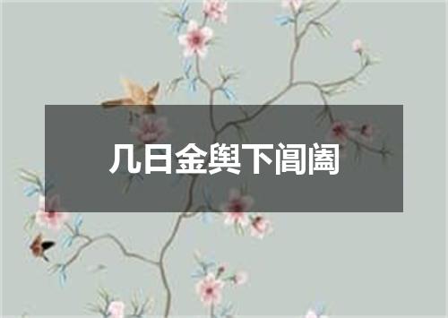 几日金舆下阊阖