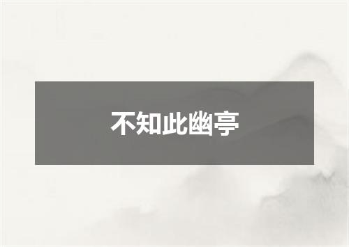 不知此幽亭