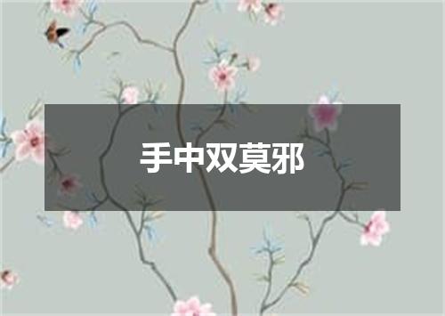手中双莫邪