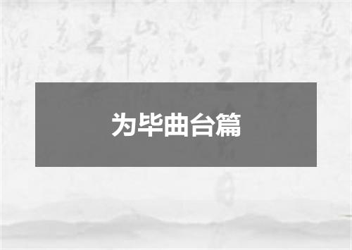 为毕曲台篇