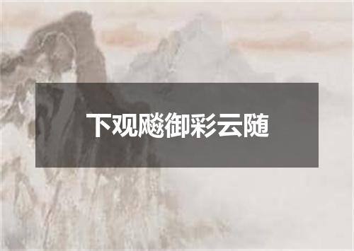 下观飚御彩云随