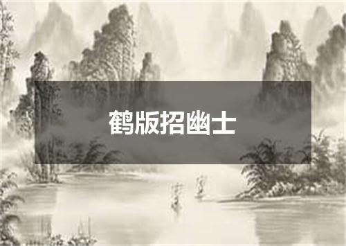 鹤版招幽士