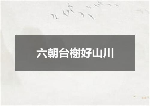 六朝台榭好山川