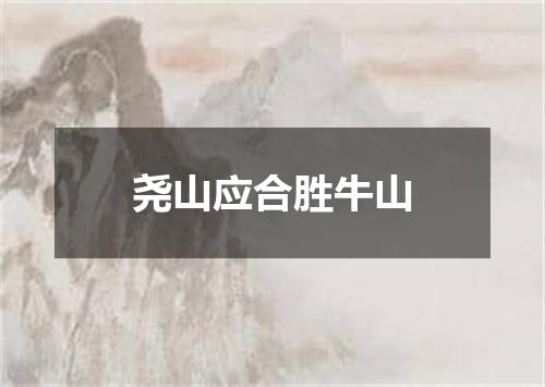 尧山应合胜牛山