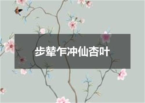 步辇乍冲仙杏叶