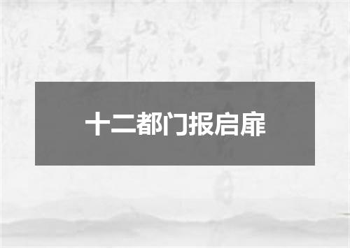 十二都门报启扉