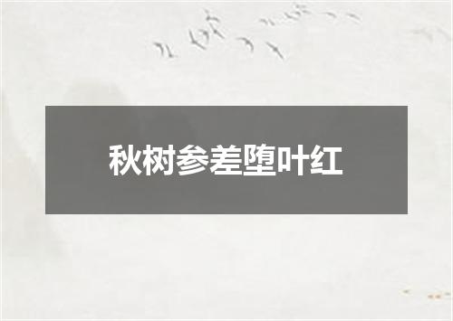 秋树参差堕叶红