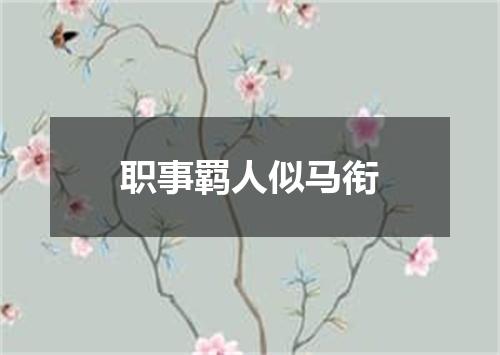 职事羁人似马衔