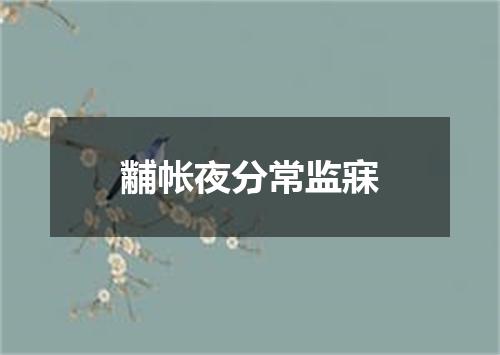 黼帐夜分常监寐