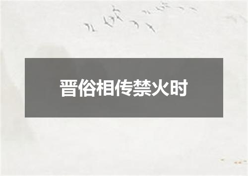 晋俗相传禁火时