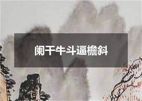 阑干牛斗逼檐斜