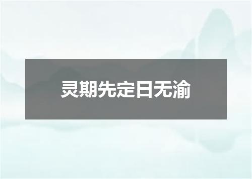 灵期先定日无渝