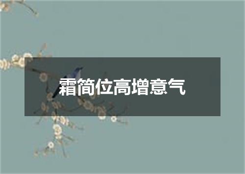 霜简位高增意气