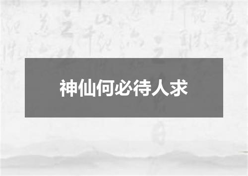 神仙何必待人求