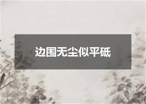 边围无尘似平砥