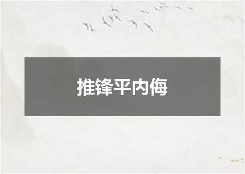 推锋平内侮