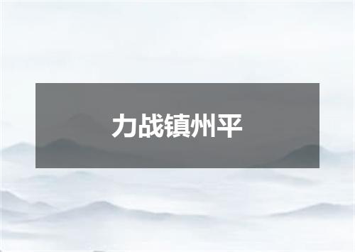力战镇州平