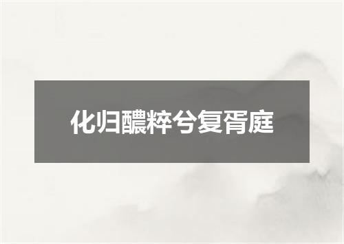 化归醲粹兮复胥庭