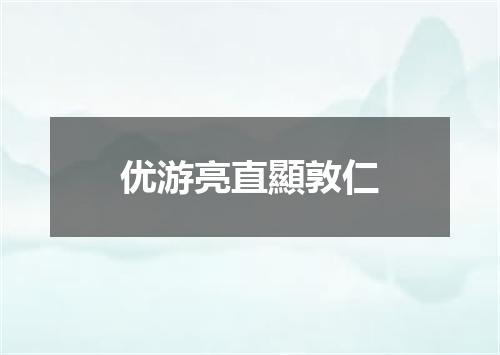 优游亮直顯敦仁