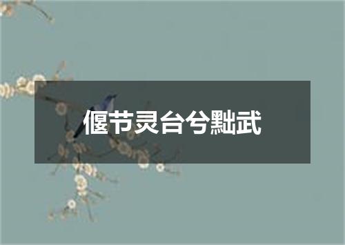 偃节灵台兮黜武