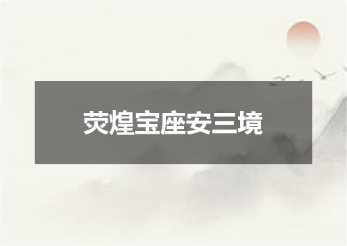荧煌宝座安三境