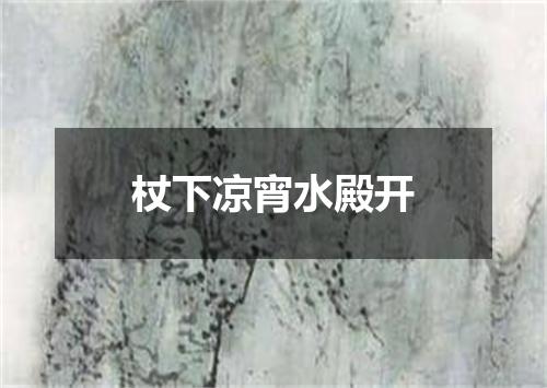 杖下凉宵水殿开