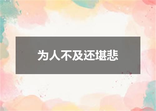 为人不及还堪悲