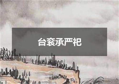 台衮承严祀