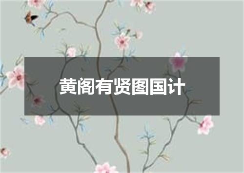 黄阁有贤图国计