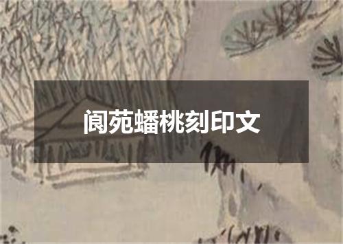 阆苑蟠桃刻印文