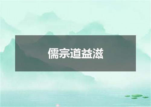 儒宗道益滋