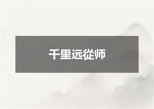 千里远從师