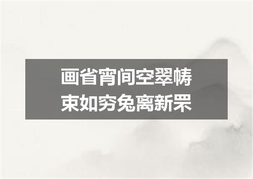 画省宵间空翠帱束如穷兔离新罘