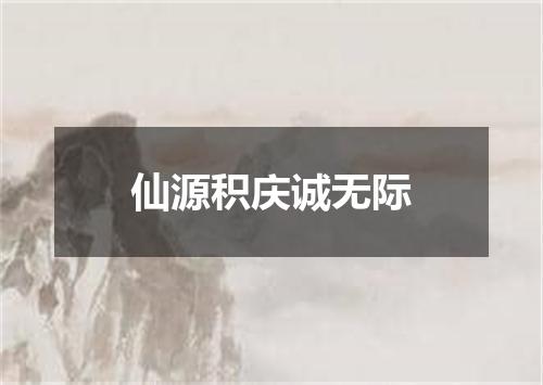 仙源积庆诚无际
