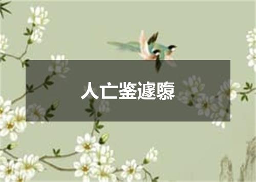 人亡鉴遽隳