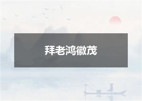 拜老鸿徽茂