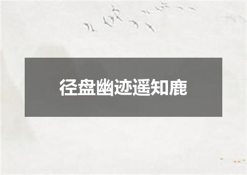 径盘幽迹遥知鹿
