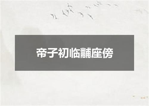帝子初临黼座傍