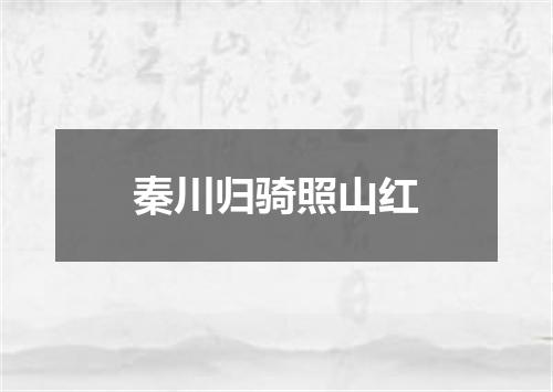 秦川归骑照山红