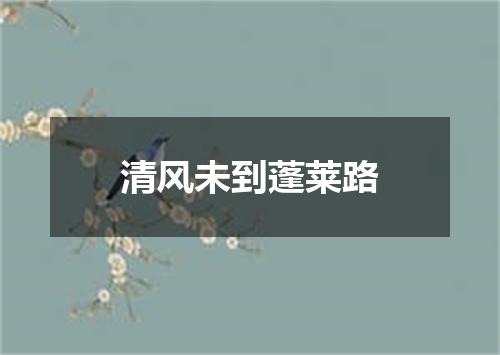 清风未到蓬莱路