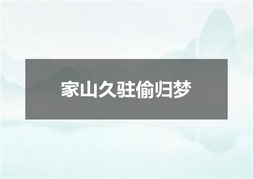 家山久驻偷归梦