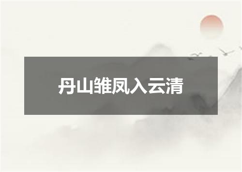 丹山雏凤入云清