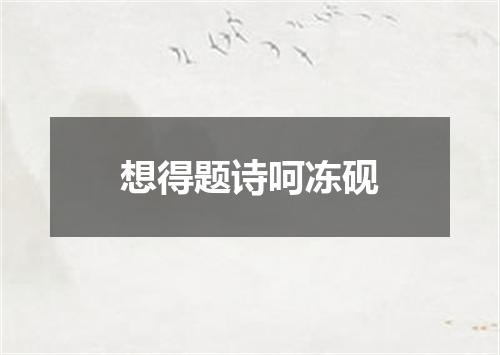 想得题诗呵冻砚
