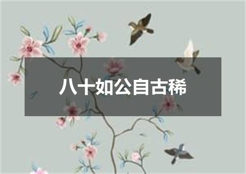 八十如公自古稀