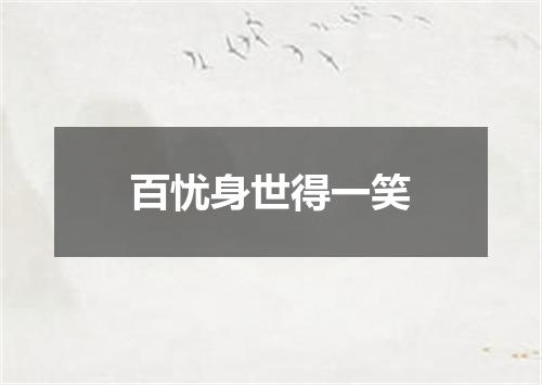 百忧身世得一笑