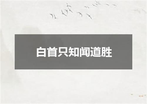 白首只知闻道胜