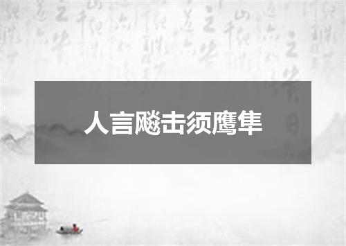 人言飚击须鹰隼