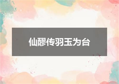 仙醪传羽玉为台
