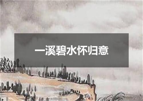 一溪碧水怀归意
